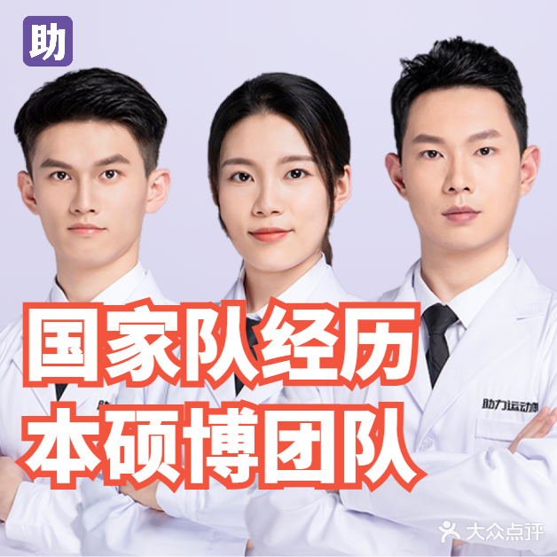 助力运动康复(长安店)