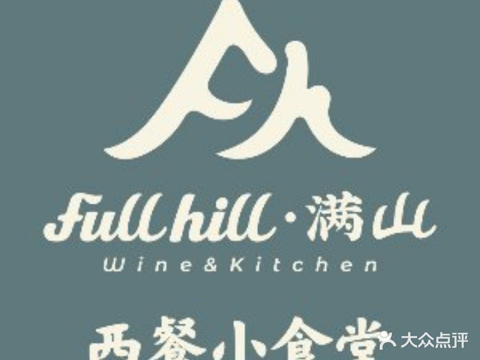 full hill·满山西餐小食堂