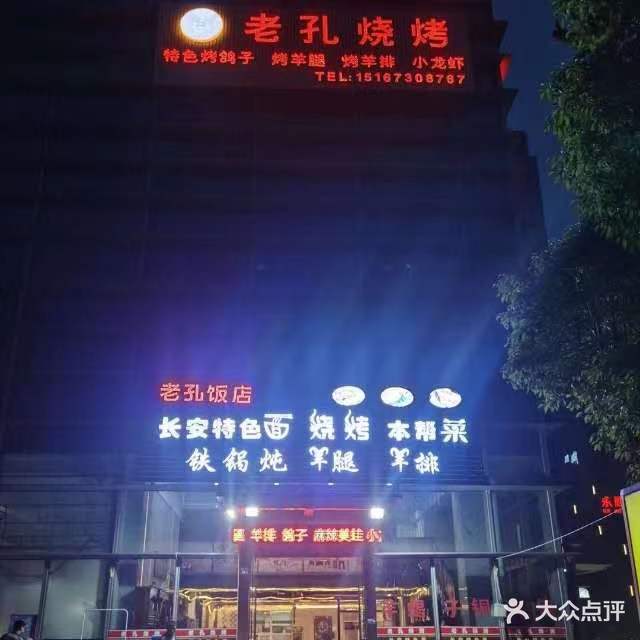 东北老孔烧烤(海宁钱江西路店)