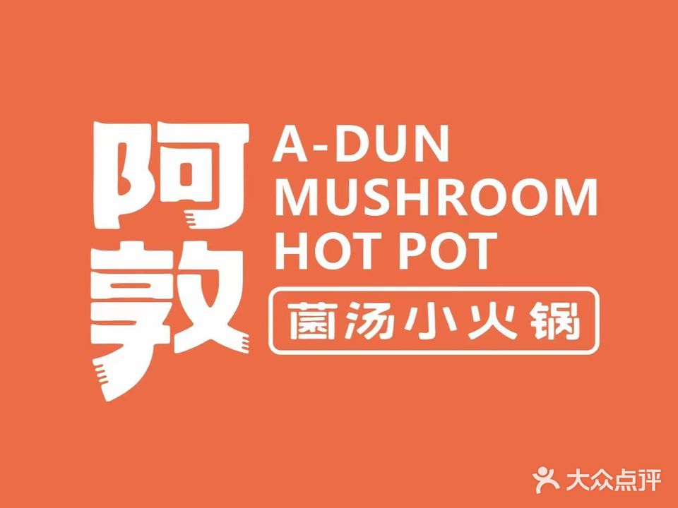 阿敦菌汤小huo锅(万和城店)