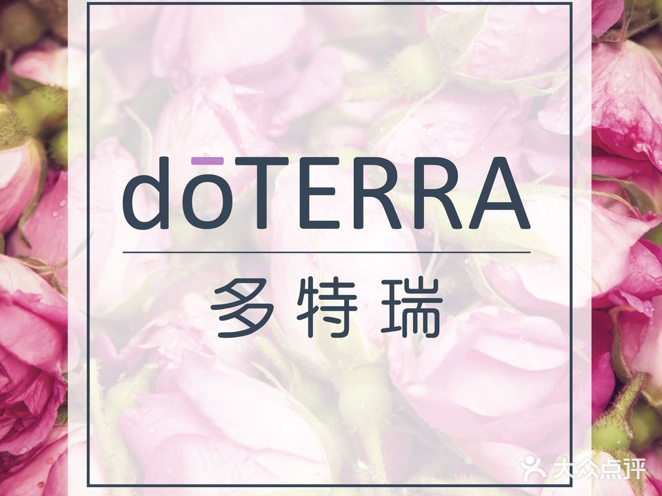 dōTERRA多特瑞精油生活馆(大连店)