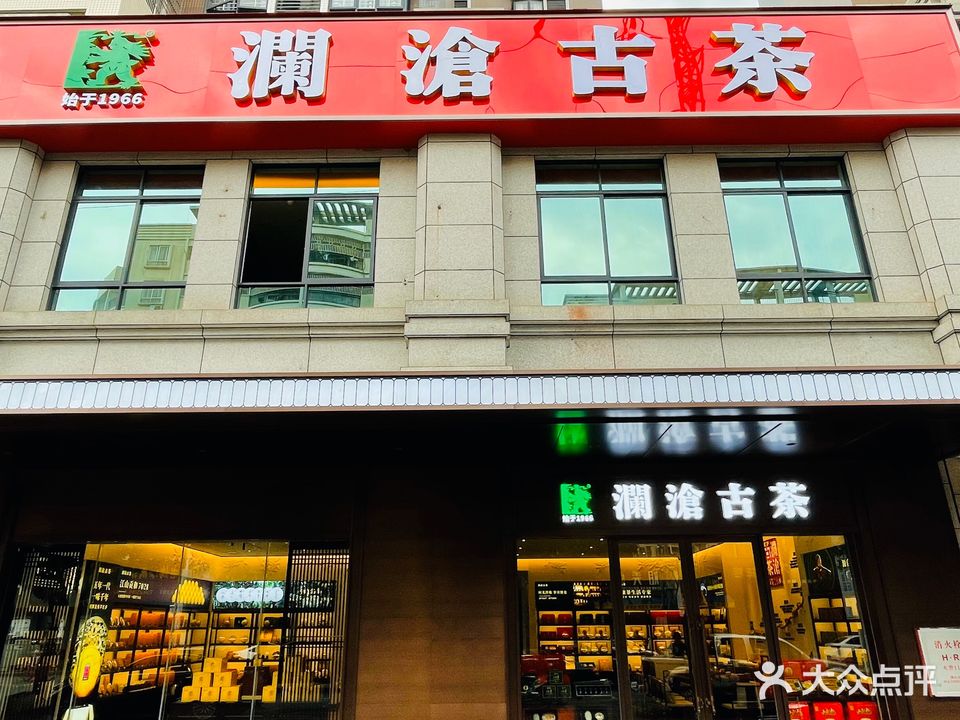 澜沧古茶(西湖水岸旗舰店)