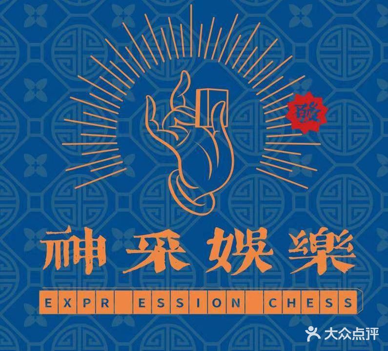 神采游乐棋牌竞技馆(青龙寺店)