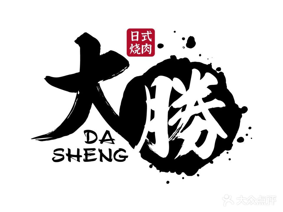 大胜烧肉酒场