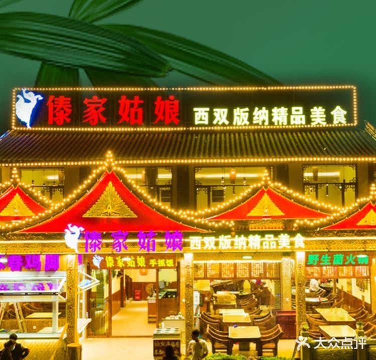 傣家姑娘手抓饭·野生菌火锅(总店)