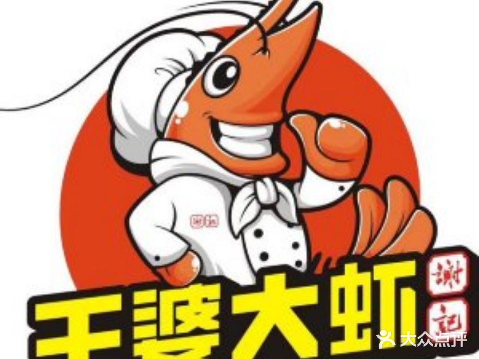 谢记王婆大虾(明泰店)