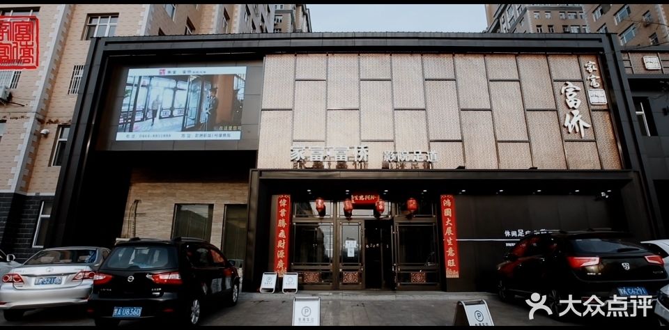家富富侨影院足道(欧洲新城店)