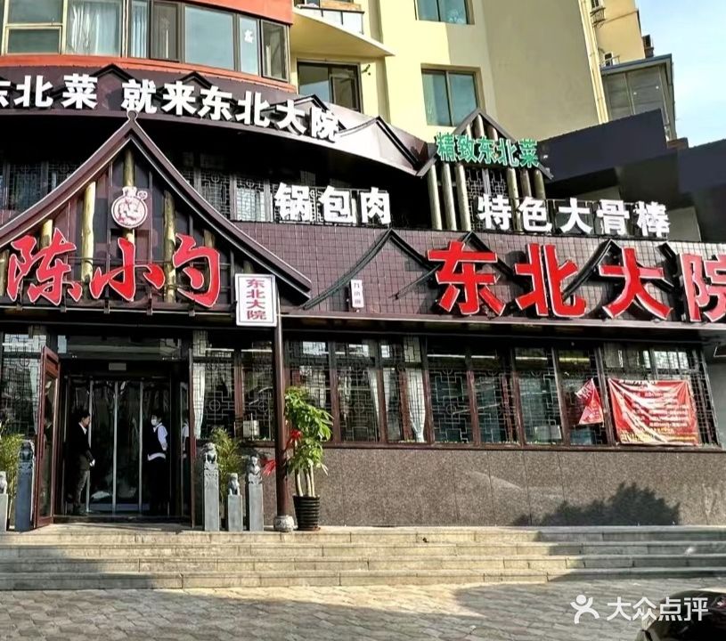 东北大院酱骨饺子(紫金山路店)