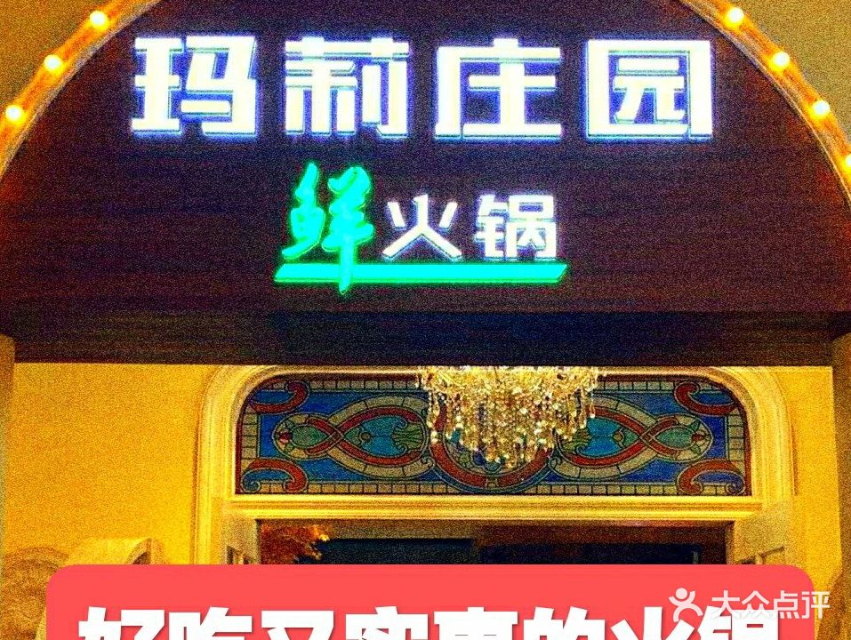玛莉庄园鲜火锅(东坡雅郡店)
