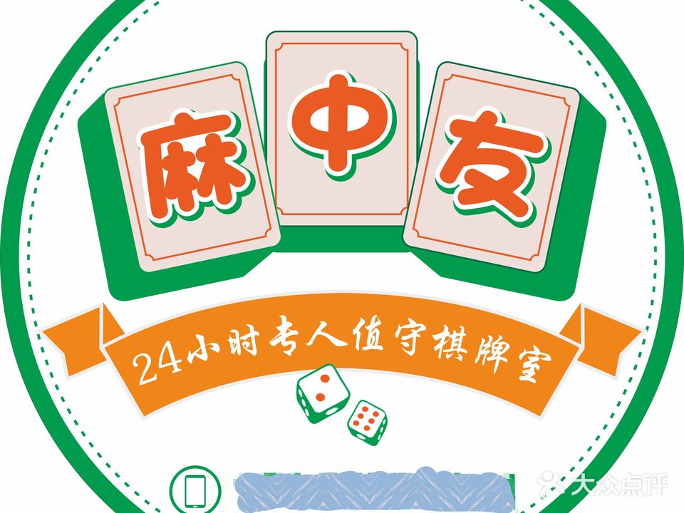 麻中友24小士专人值守棋牌室