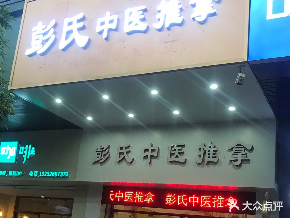 彭氏推拿(育德安居店)