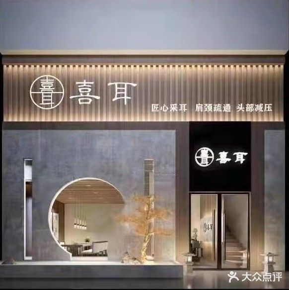 喜耳·采耳(黄江店)