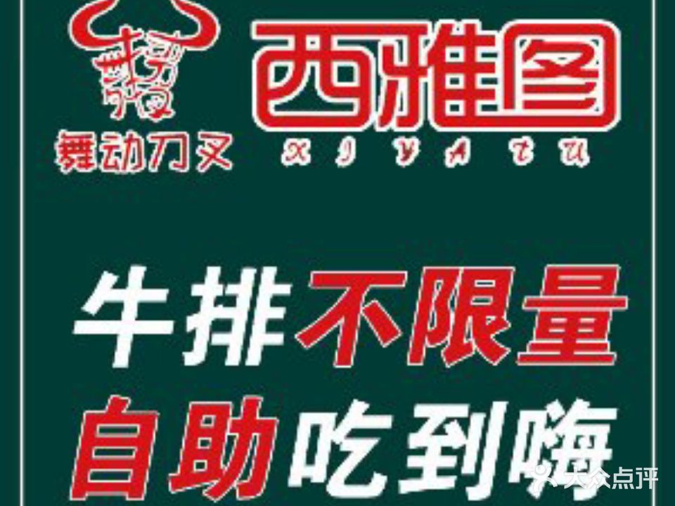 西雅图西餐厅牛排全自助店(万达广场店)