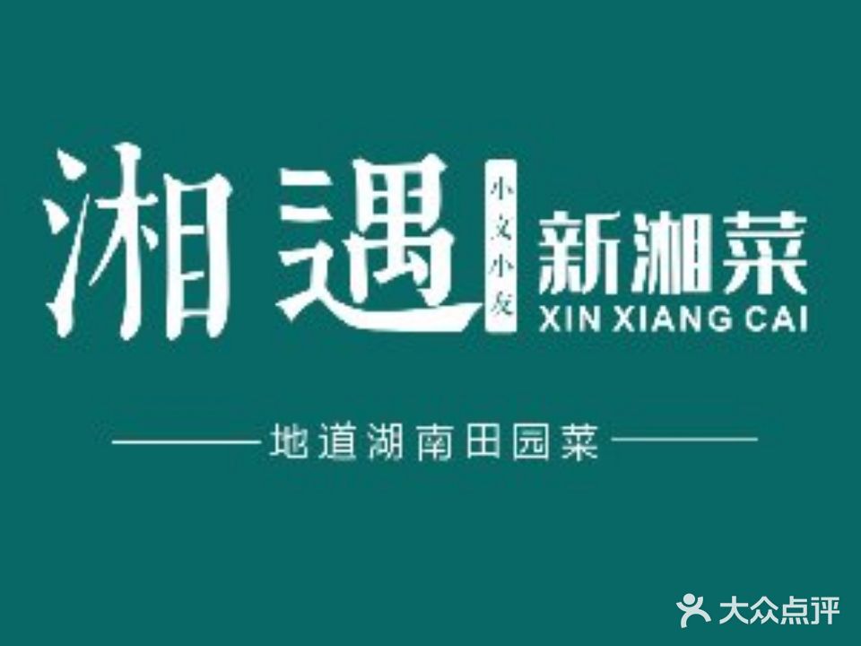 湘域·新湘菜(潜山恒太城店)