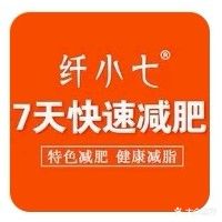 纤小七7天减肥馆