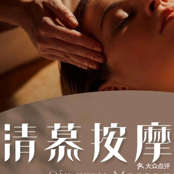 清慕·温情按摩SPA·养生馆