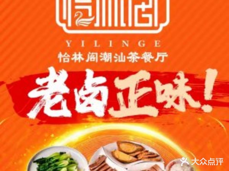 怡林阁潮汕饭店(丽达购物中心店)