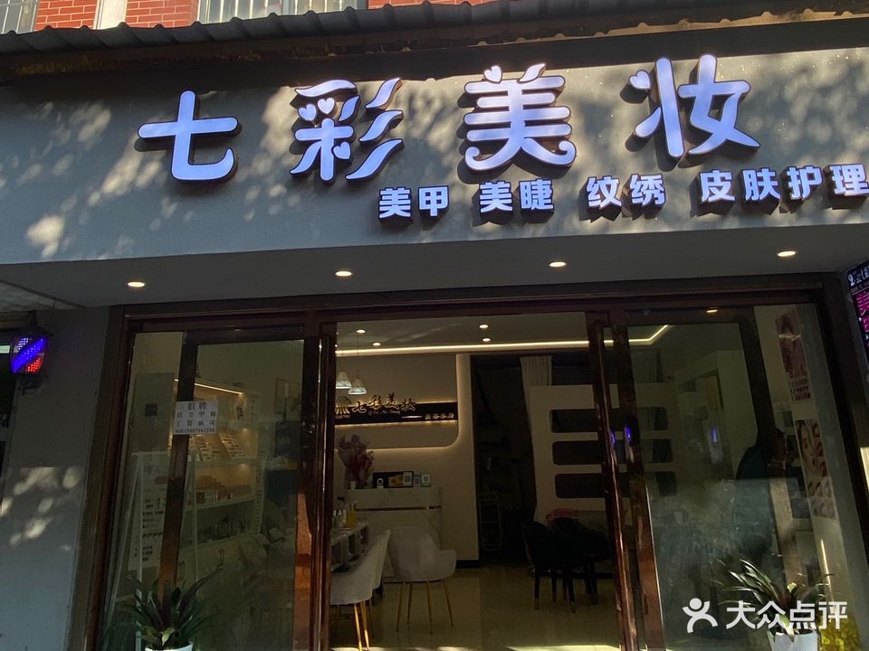 七彩美妆(世纪花城店)