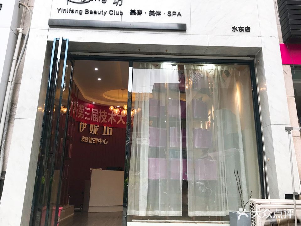 伊妮坊美容美体(水东店)