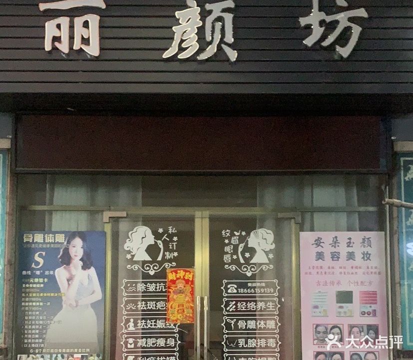 丽颜坊(永兴街店)