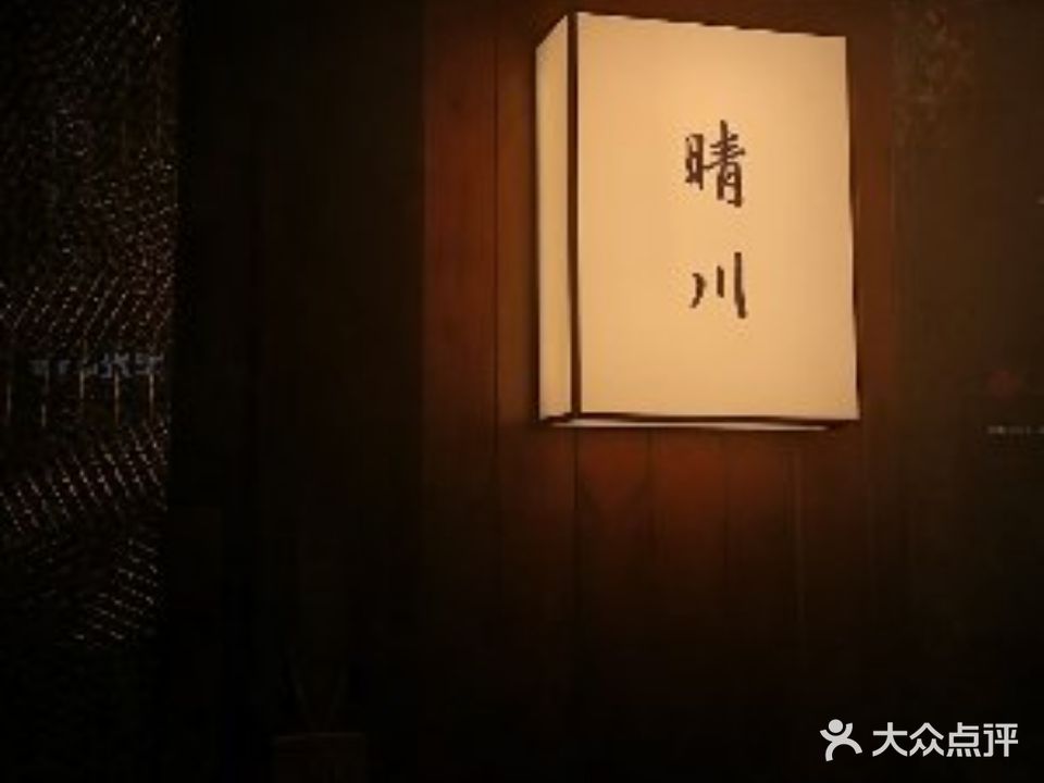 晴川日本料理