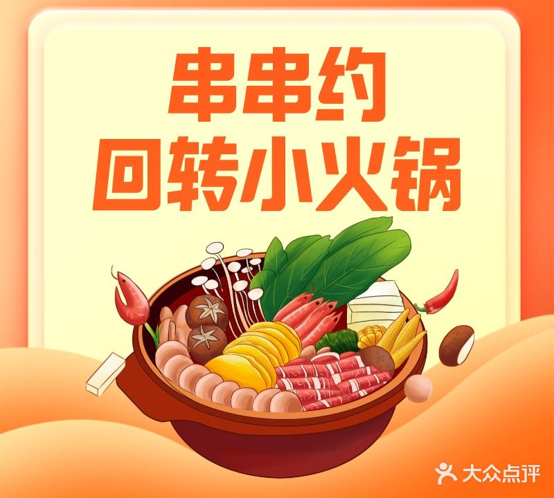 串串约回转小火锅(大连商场店)