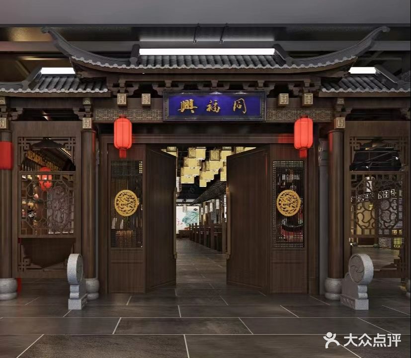 同福兴涮锅(光明路店)