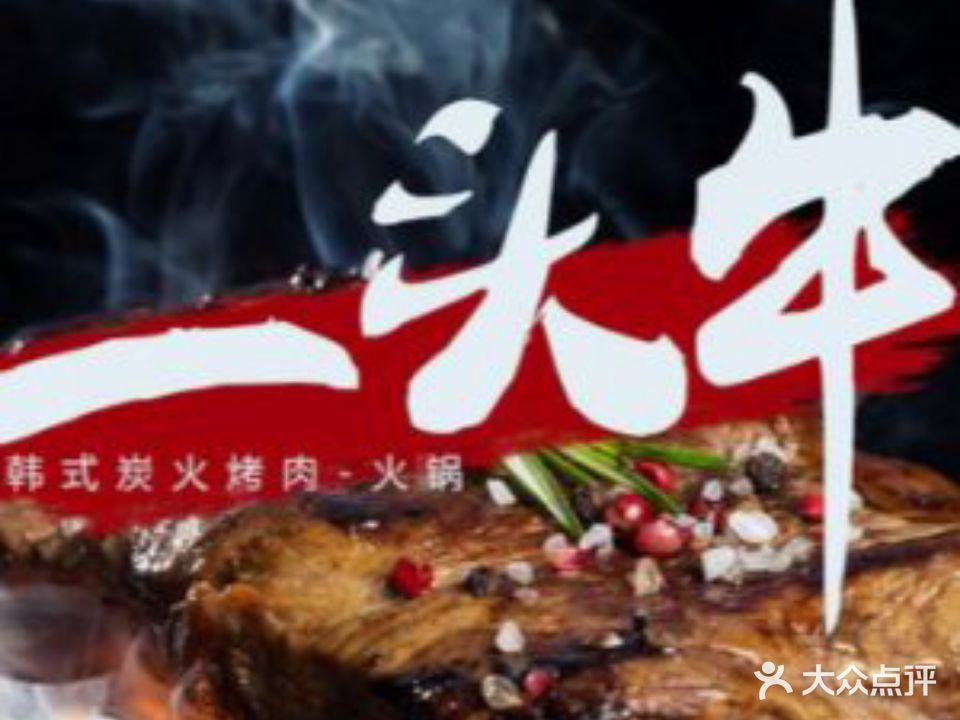 一头牛韩式碳火烤肉(总店)