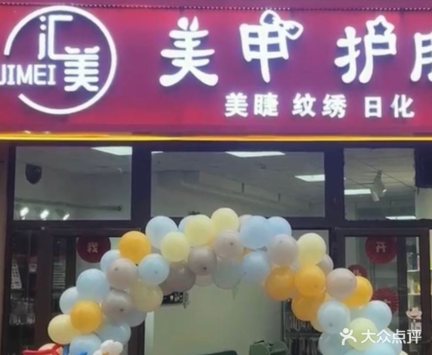 汇美美甲护肤(中海·华山珑城华阳郡店)