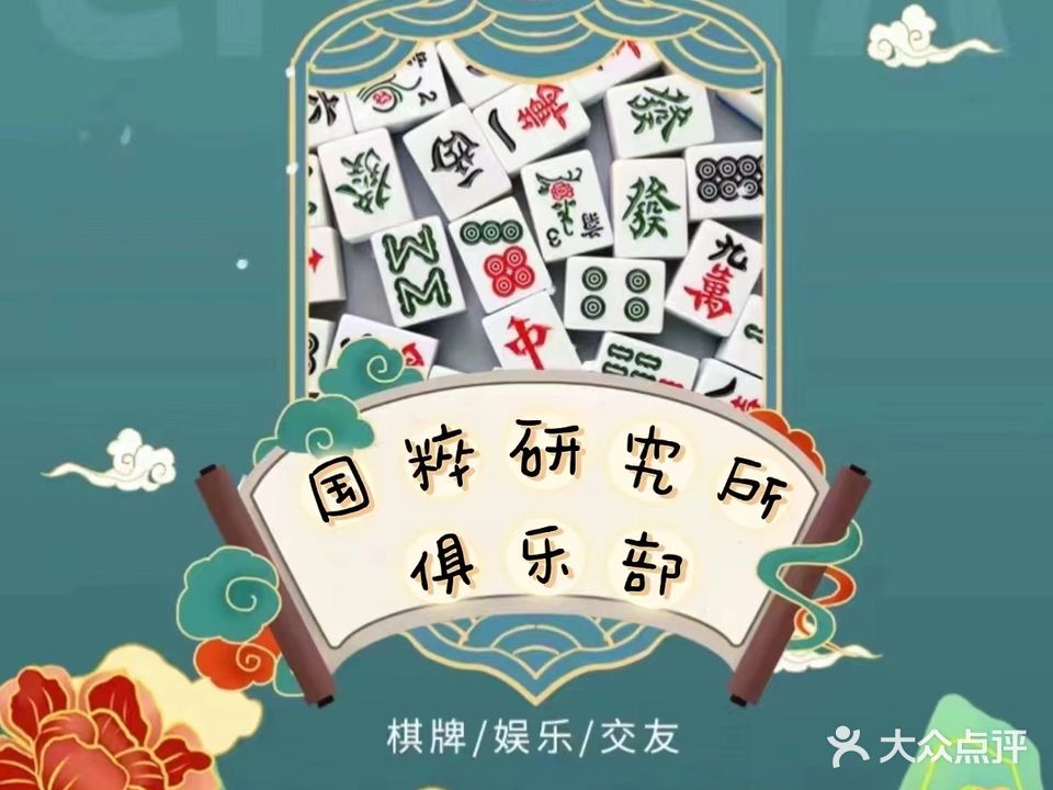 国粹研究所俱乐部·棋牌(竹排街店)