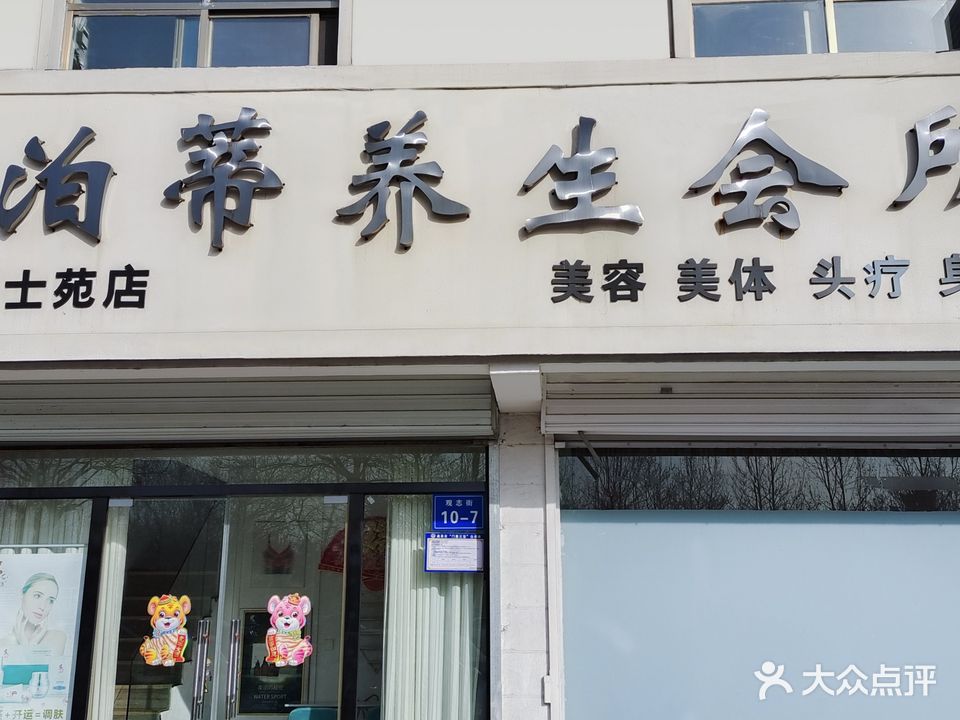 泊蒂养生会所(瑞士苑店)