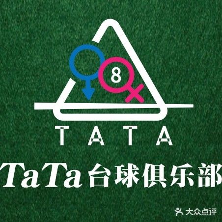 他她TaTa桌球俱乐部