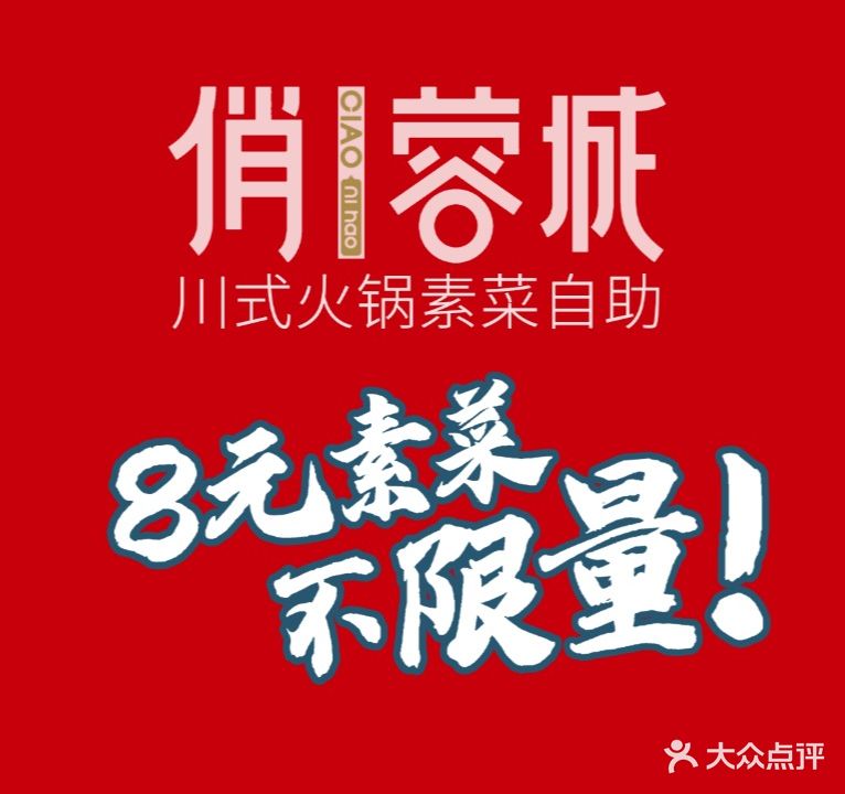 俏蓉城火锅(榆次东湖井店)
