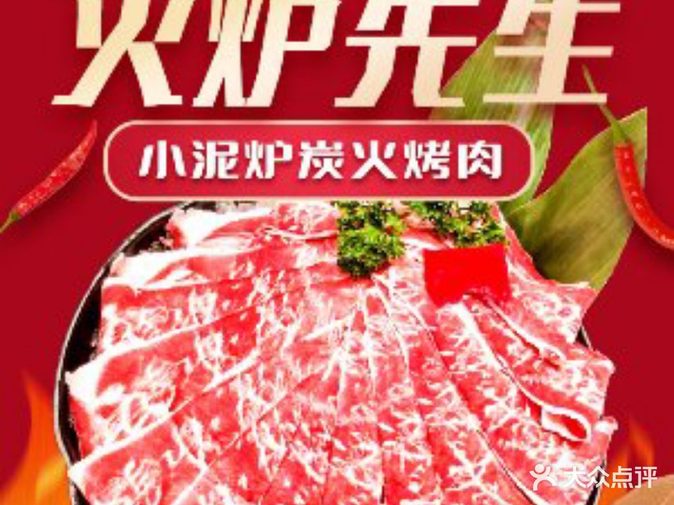 火炉先生·小泥炉炭火烤肉(晋阳街店)