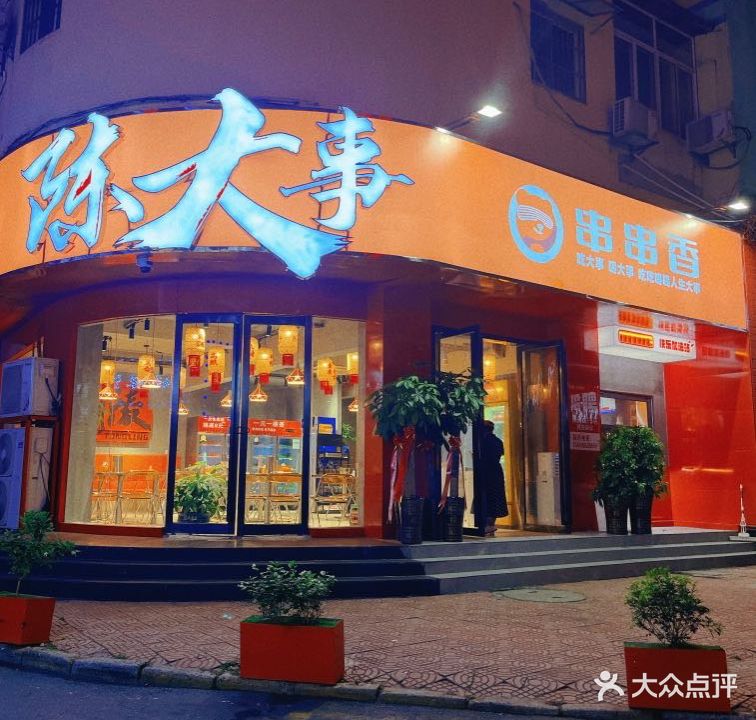 陈大事火锅串串香(步行街店)