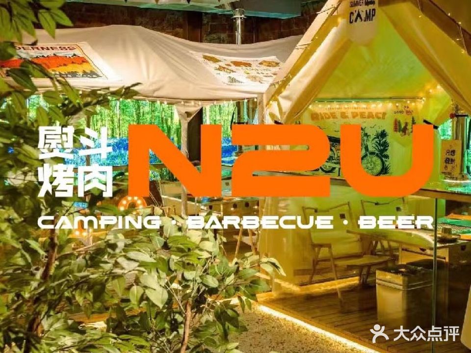 N2U熨斗烤肉CBD露营店