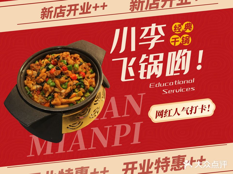 小李飞锅·古法现炒考牛(陈店店)