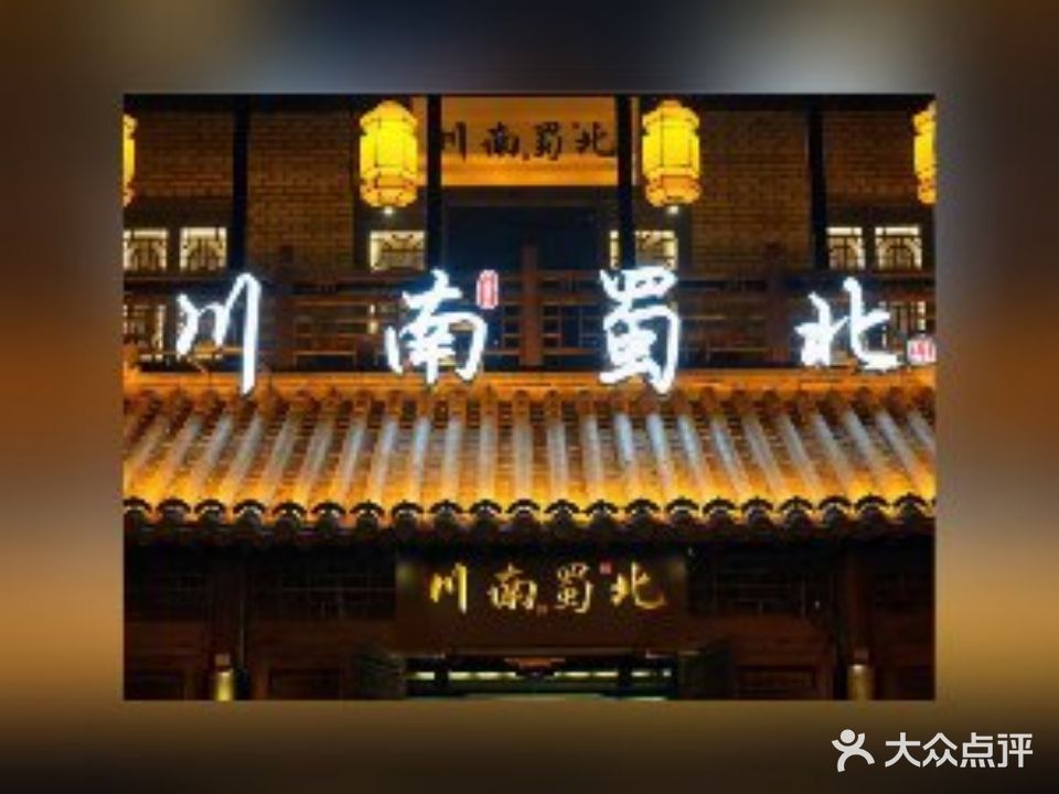 川南蜀北(秦皇小巷店)