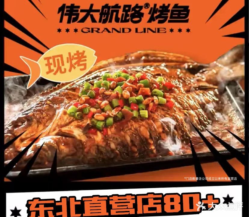 伟大航路烤鱼(绥化万达店)