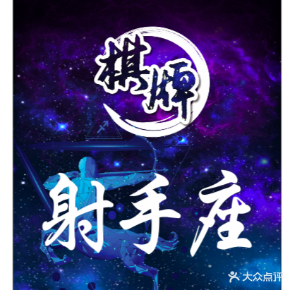 射手座棋牌