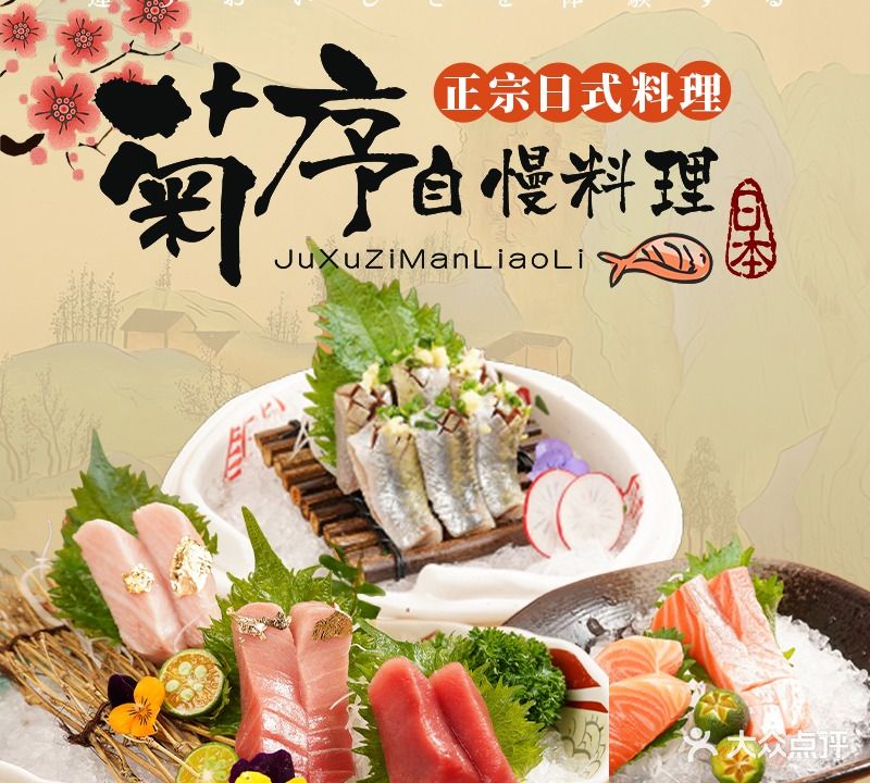 菊序自曼料理(万达金街店)