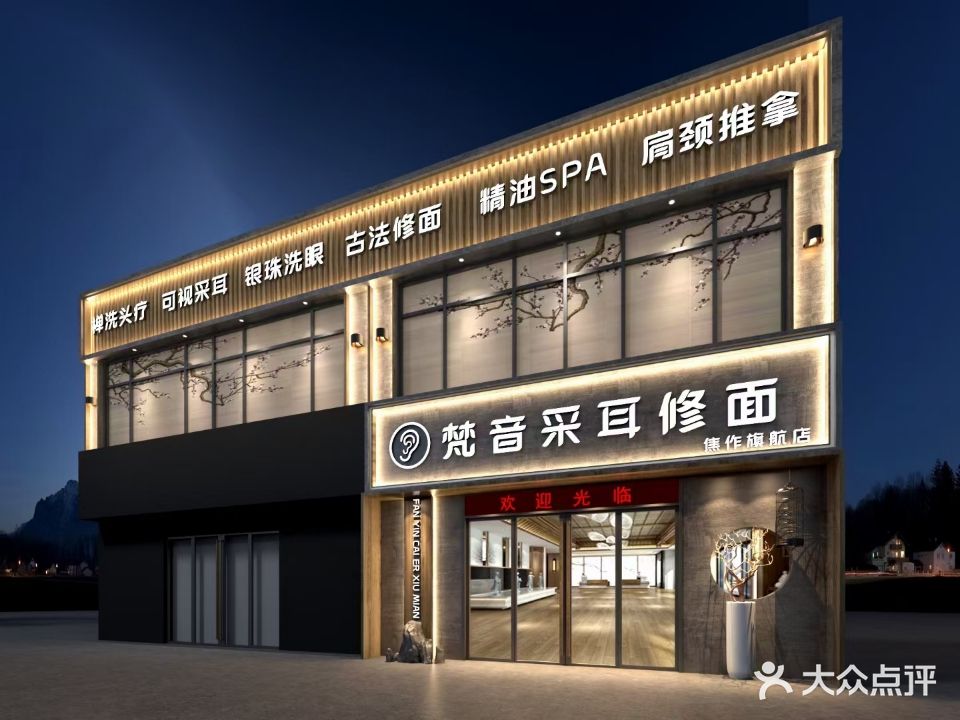 梵音·SPA·头疗·采耳(焦作酒店岔)