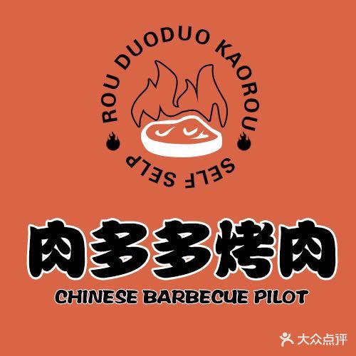 肉多多自助烤肉店