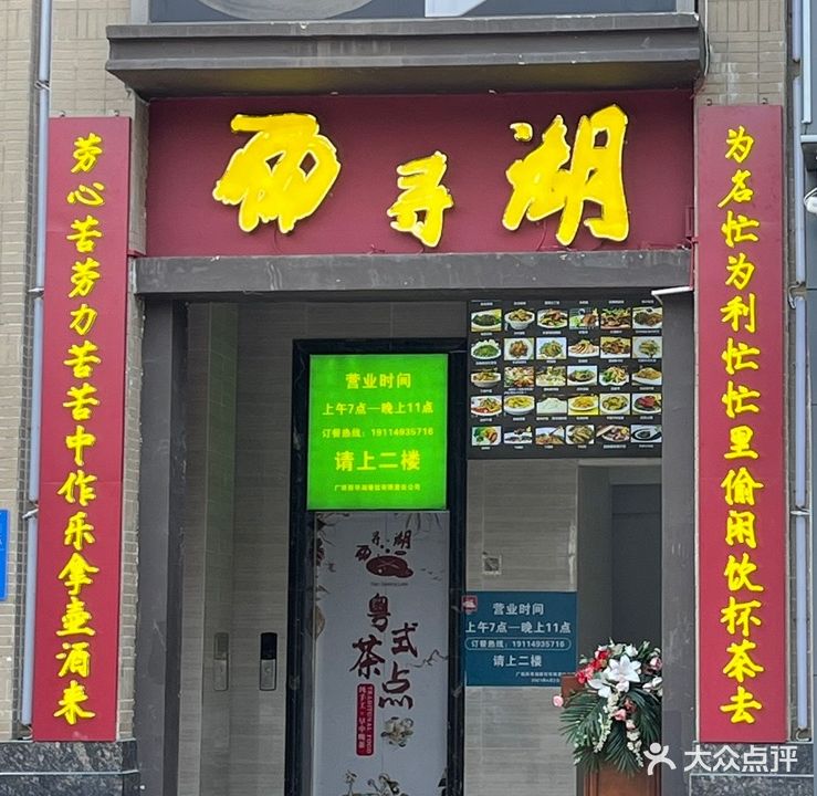 雨寻湖·粤式早茶·早·中·晚茶(那考河店)