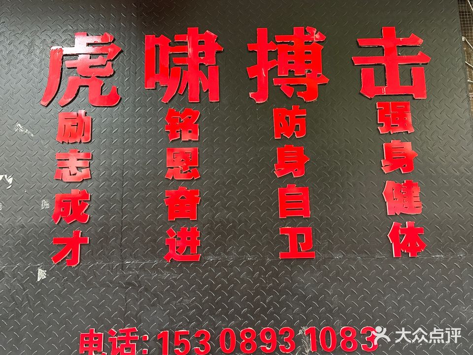 虎啸搏击泰拳健身俱乐(建设街店)