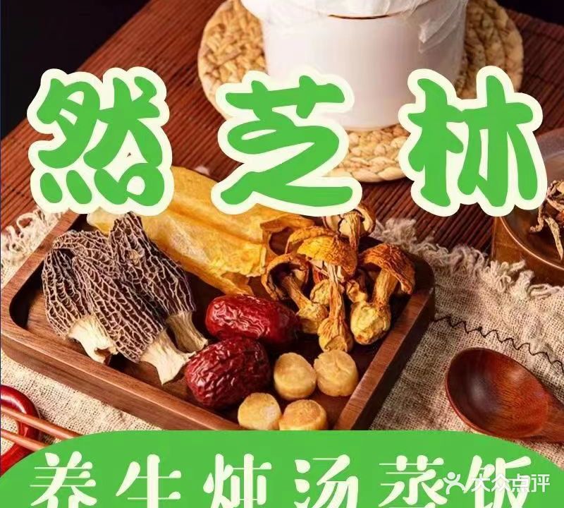 然芝林养生炖汤(华泰花园店)