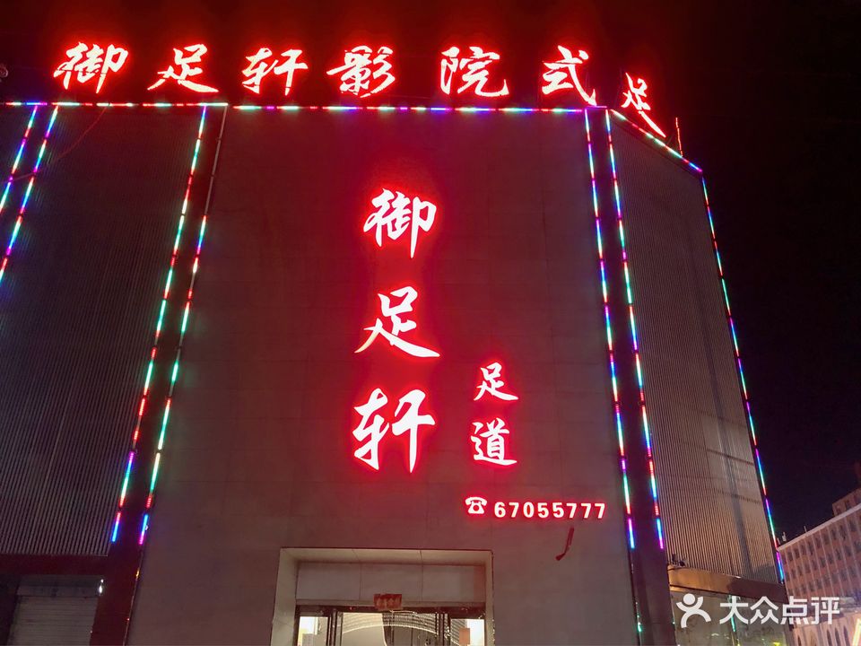 御足轩足道(平安大道店)