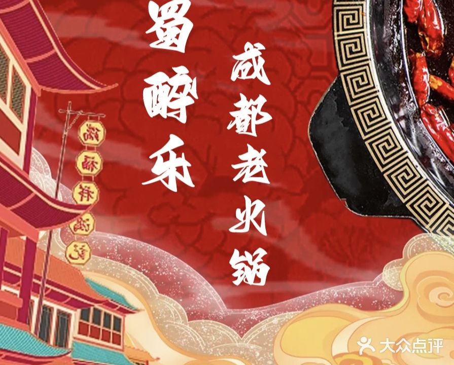蜀醉乐成都老火锅(吾悦店)