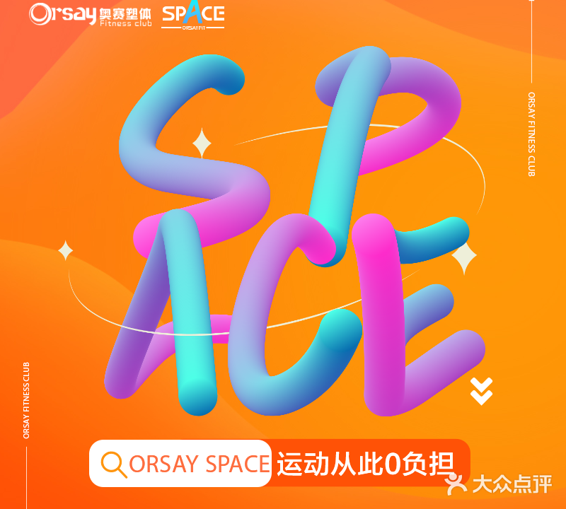 奥赛塑体SPACE·运动空间