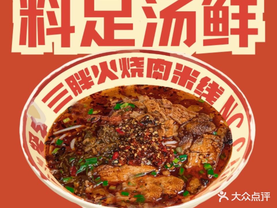 椒三胖火烤肉米线(总店)